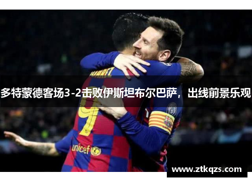 多特蒙德客场3-2击败伊斯坦布尔巴萨，出线前景乐观
