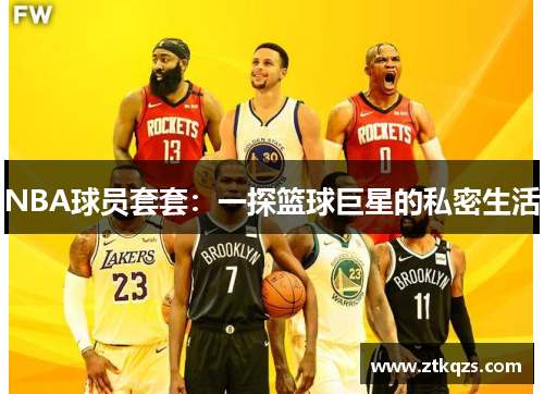 NBA球员套套：一探篮球巨星的私密生活