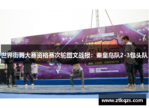 世界街舞大赛资格赛次轮图文战报：秦皇岛队2-3包头队