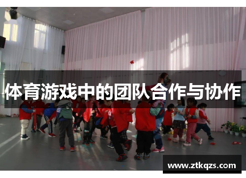 体育游戏中的团队合作与协作