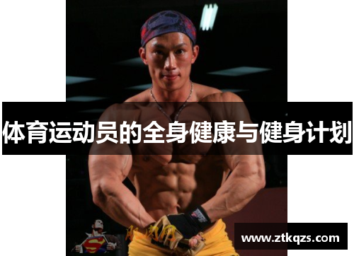 体育运动员的全身健康与健身计划