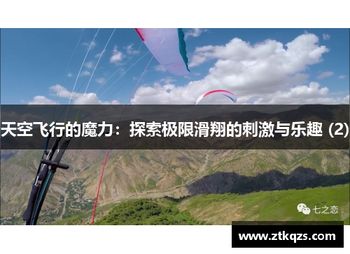 天空飞行的魔力：探索极限滑翔的刺激与乐趣 (2)