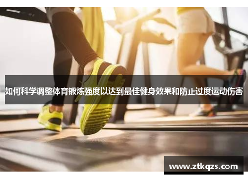 如何科学调整体育锻炼强度以达到最佳健身效果和防止过度运动伤害