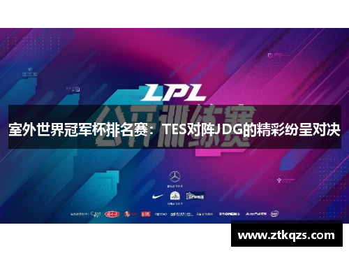 室外世界冠军杯排名赛：TES对阵JDG的精彩纷呈对决