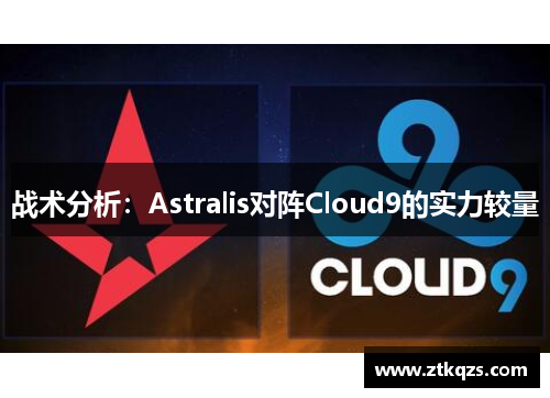 战术分析：Astralis对阵Cloud9的实力较量
