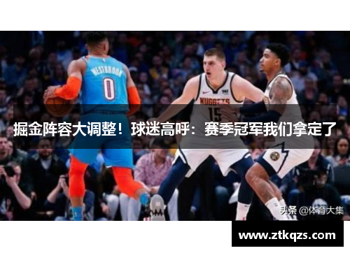 掘金阵容大调整！球迷高呼：赛季冠军我们拿定了