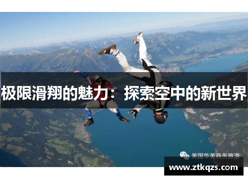 极限滑翔的魅力：探索空中的新世界
