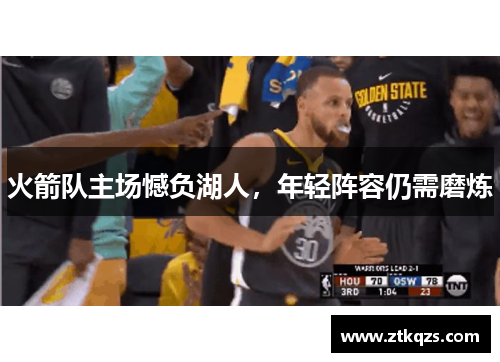 火箭队主场憾负湖人，年轻阵容仍需磨炼