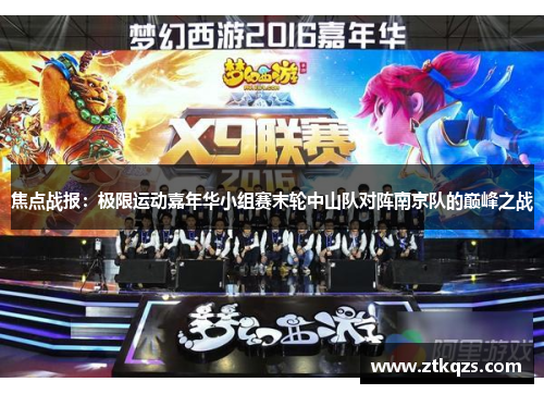 焦点战报：极限运动嘉年华小组赛末轮中山队对阵南京队的巅峰之战