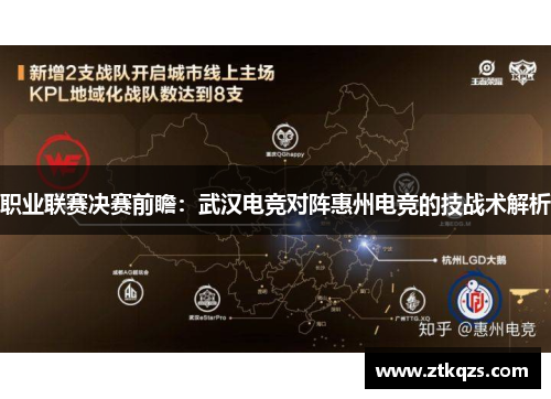 职业联赛决赛前瞻：武汉电竞对阵惠州电竞的技战术解析