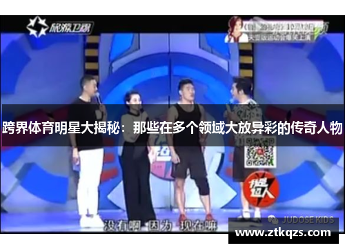跨界体育明星大揭秘：那些在多个领域大放异彩的传奇人物