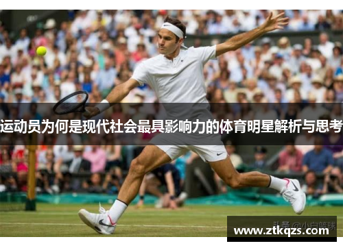 运动员为何是现代社会最具影响力的体育明星解析与思考