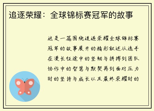 追逐荣耀：全球锦标赛冠军的故事