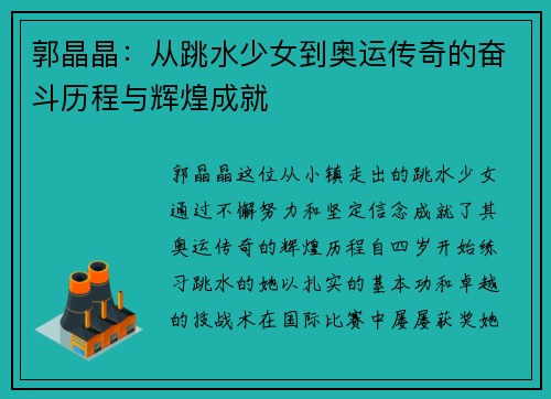 郭晶晶：从跳水少女到奥运传奇的奋斗历程与辉煌成就
