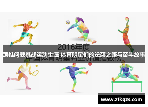 颈椎问题挑战运动生涯 体育明星们的逆袭之路与奋斗故事