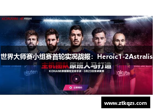世界大师赛小组赛首轮实况战报：Heroic1-2Astralis