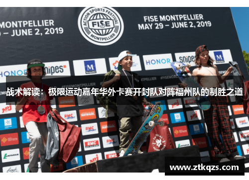 战术解读：极限运动嘉年华外卡赛开封队对阵福州队的制胜之道