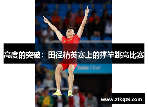 高度的突破：田径精英赛上的撑竿跳高比赛
