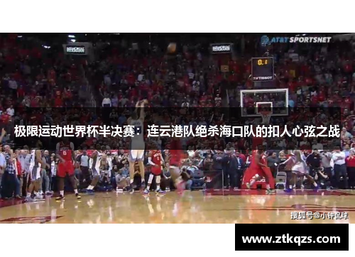 极限运动世界杯半决赛：连云港队绝杀海口队的扣人心弦之战
