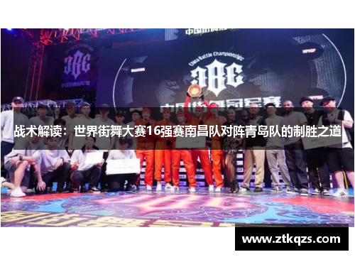 战术解读：世界街舞大赛16强赛南昌队对阵青岛队的制胜之道