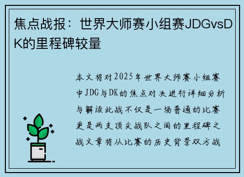 焦点战报：世界大师赛小组赛JDGvsDK的里程碑较量