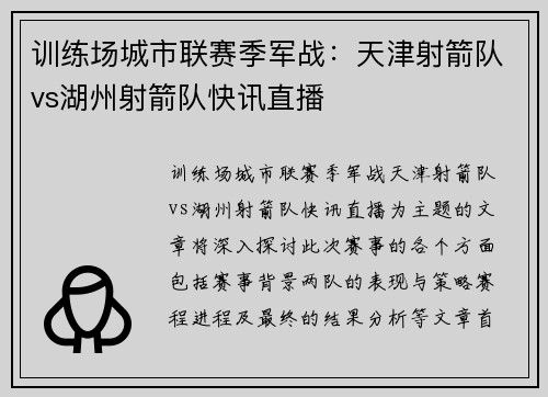 训练场城市联赛季军战：天津射箭队vs湖州射箭队快讯直播