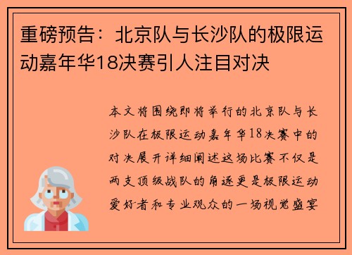 重磅预告：北京队与长沙队的极限运动嘉年华18决赛引人注目对决