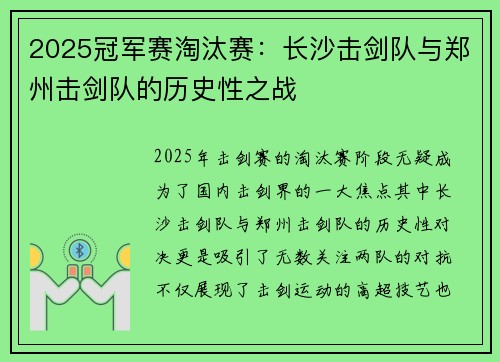 2025冠军赛淘汰赛：长沙击剑队与郑州击剑队的历史性之战