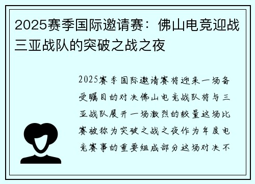 2025赛季国际邀请赛：佛山电竞迎战三亚战队的突破之战之夜