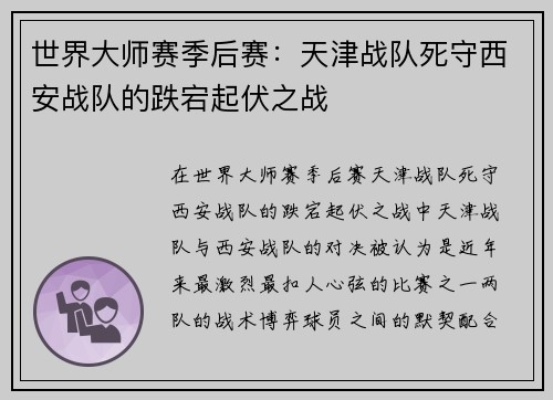 世界大师赛季后赛：天津战队死守西安战队的跌宕起伏之战