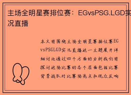 主场全明星赛排位赛：EGvsPSG.LGD实况直播