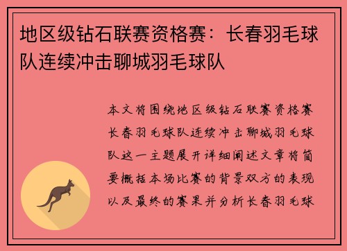 地区级钻石联赛资格赛：长春羽毛球队连续冲击聊城羽毛球队
