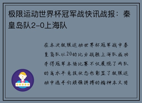 极限运动世界杯冠军战快讯战报：秦皇岛队2-0上海队