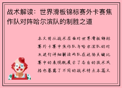 战术解读：世界滑板锦标赛外卡赛焦作队对阵哈尔滨队的制胜之道