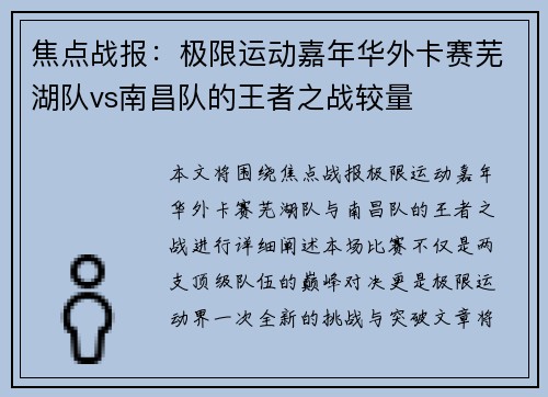 焦点战报：极限运动嘉年华外卡赛芜湖队vs南昌队的王者之战较量