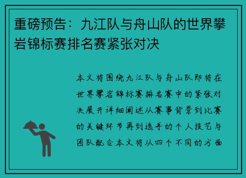 重磅预告：九江队与舟山队的世界攀岩锦标赛排名赛紧张对决