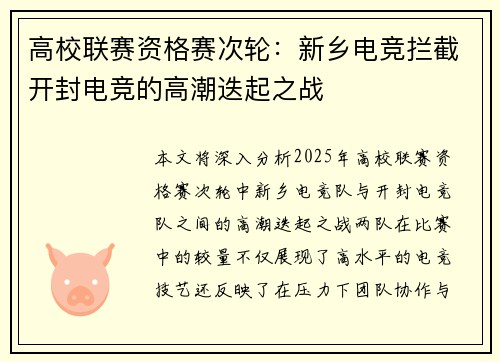 高校联赛资格赛次轮：新乡电竞拦截开封电竞的高潮迭起之战