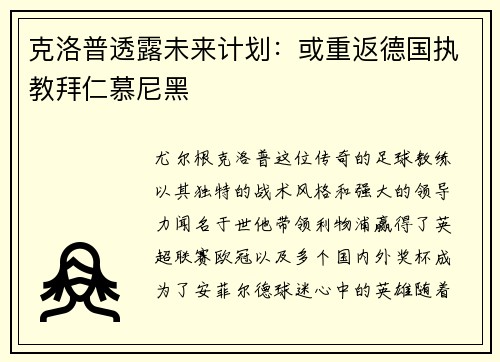 克洛普透露未来计划：或重返德国执教拜仁慕尼黑