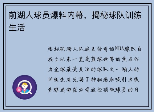 前湖人球员爆料内幕，揭秘球队训练生活
