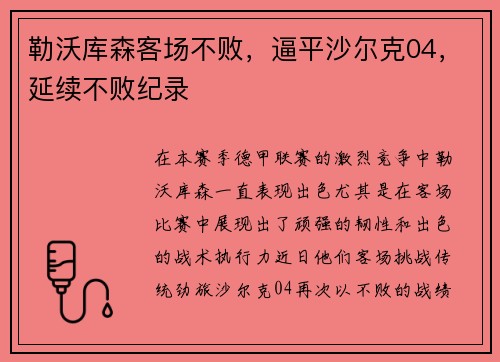 勒沃库森客场不败，逼平沙尔克04，延续不败纪录