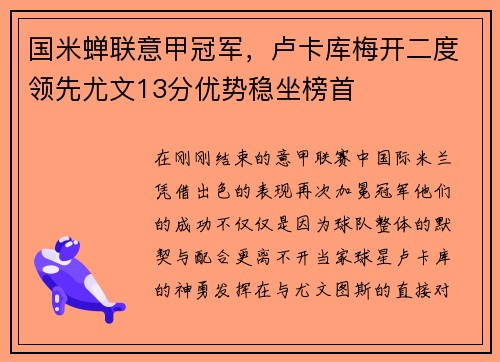 国米蝉联意甲冠军，卢卡库梅开二度领先尤文13分优势稳坐榜首