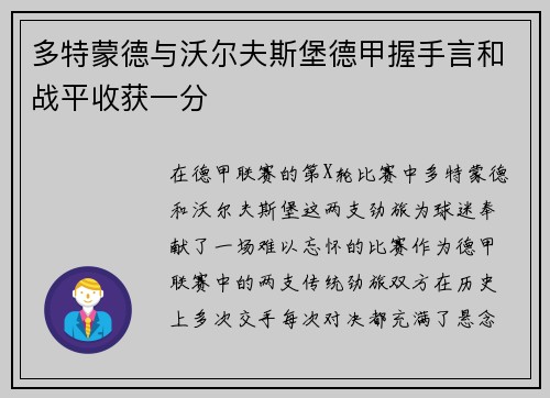 多特蒙德与沃尔夫斯堡德甲握手言和战平收获一分