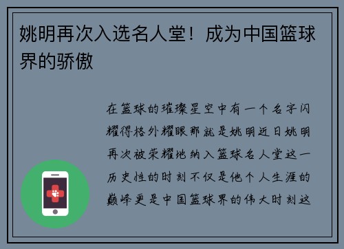 姚明再次入选名人堂！成为中国篮球界的骄傲