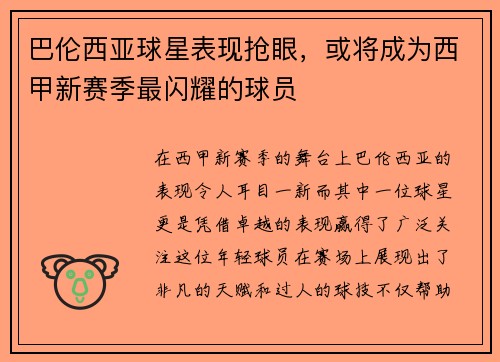 巴伦西亚球星表现抢眼，或将成为西甲新赛季最闪耀的球员