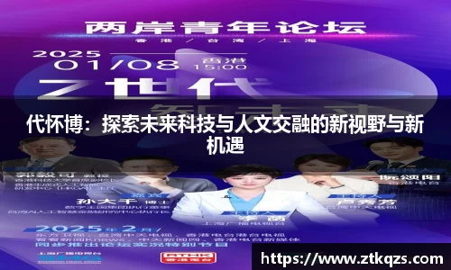 代怀博：探索未来科技与人文交融的新视野与新机遇