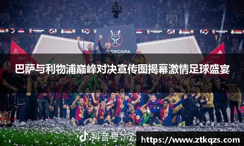 巴萨与利物浦巅峰对决宣传图揭幕激情足球盛宴