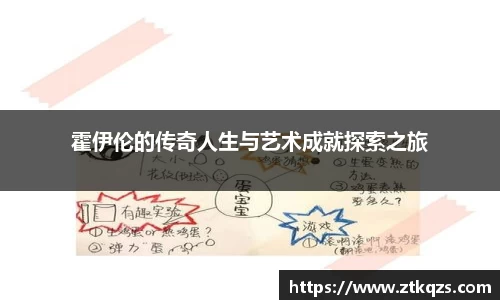 霍伊伦的传奇人生与艺术成就探索之旅