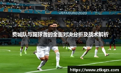 费城队与踢球者的全面对决分析及战术解析