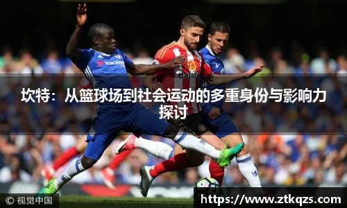 坎特：从篮球场到社会运动的多重身份与影响力探讨