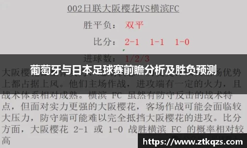 葡萄牙与日本足球赛前瞻分析及胜负预测
